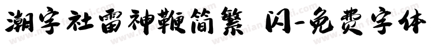 潮字社雷神鞭简繁 闪字体转换